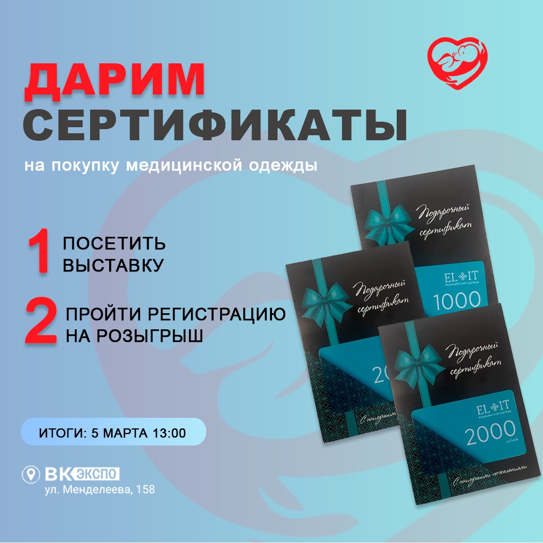 Розыгрыш сертификатов на форуме-выставке 